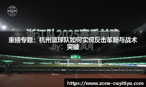 重磅专题：杭州篮球队如何实现反击革新与战术突破