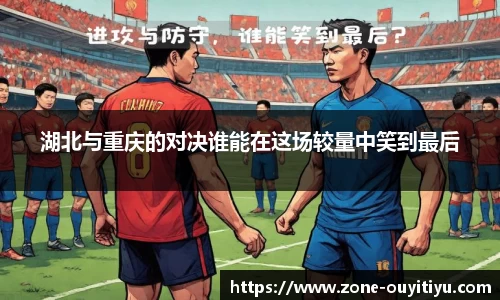 湖北与重庆的对决谁能在这场较量中笑到最后