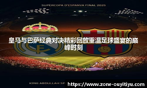 皇马与巴萨经典对决精彩回放重温足球盛宴的巅峰时刻